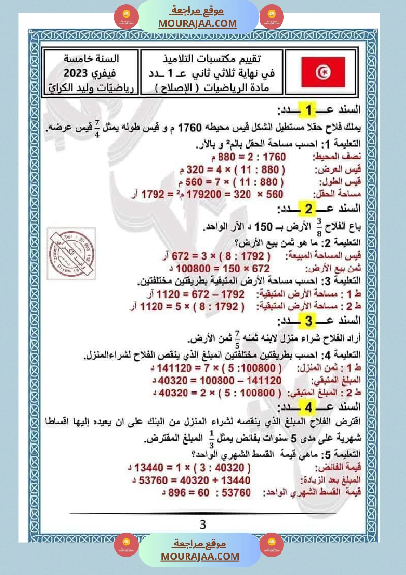 السنة الخامسة رياضيات إنتاج كتابي ربي يبارك  صفحة 3