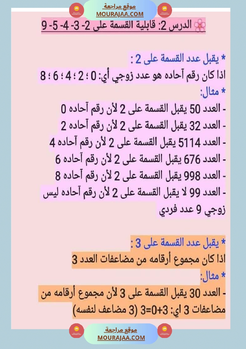 السنة الخامسة قابلية القسمة تساعد التلميذ على اختزال الاعداد الكسرية صفحة 3