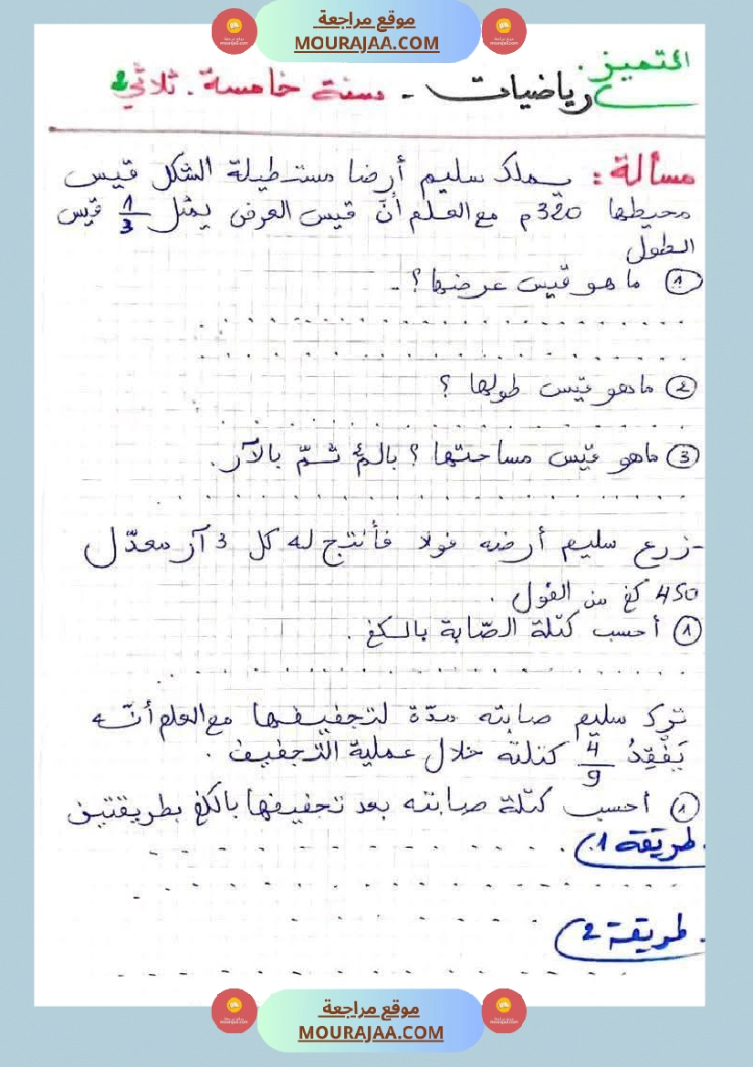 تطبيقات في مادة الرياضيات مرفقة بالإصلاح السنة الخامسة