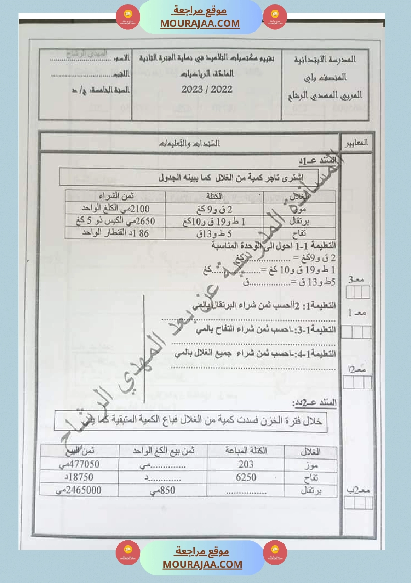 تقييم في الرياضيات و الايقاظ العلمي السنة الخامسة مرفق بالاصلاح
