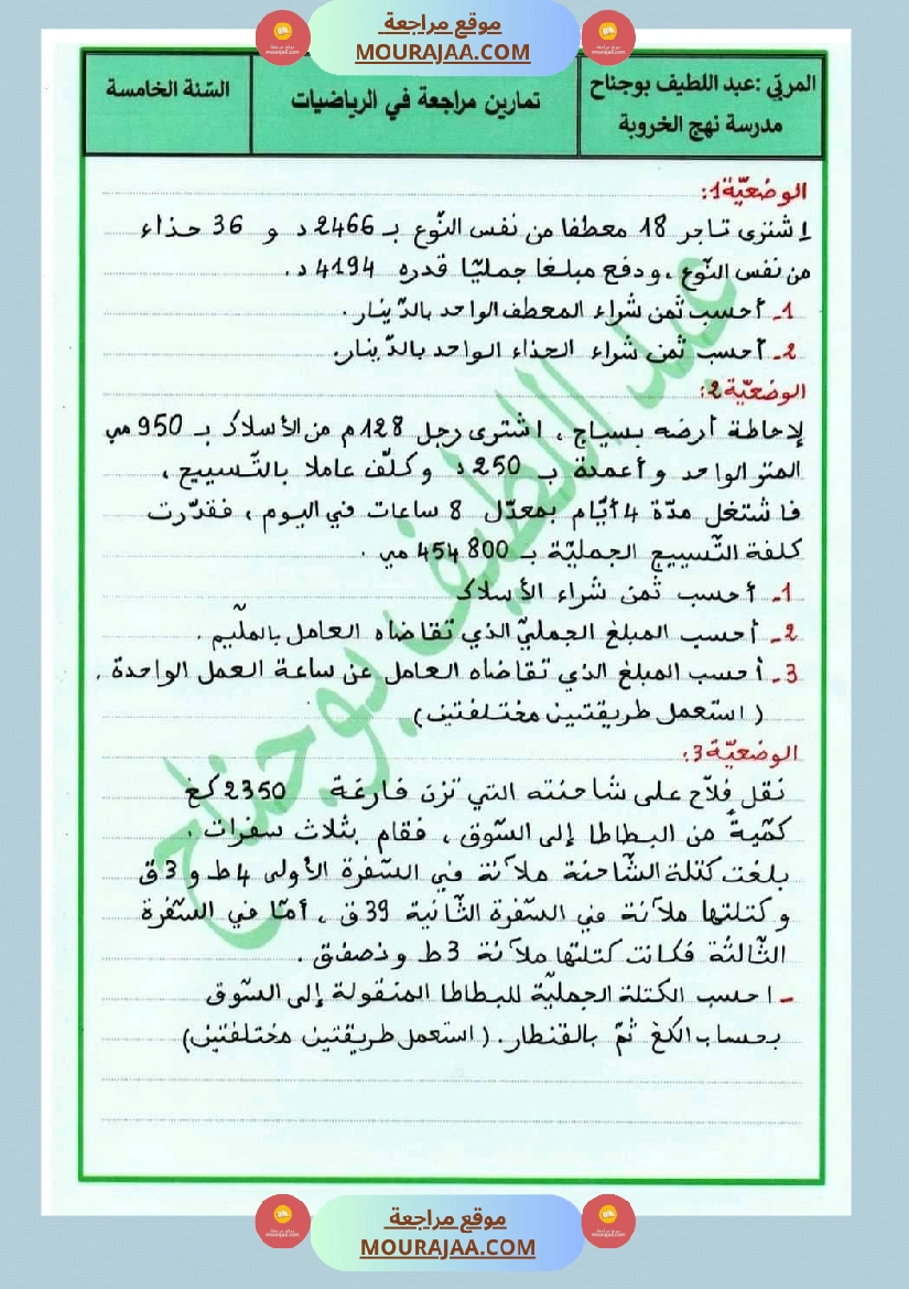 تمارين مراجعة في الرياضيات سنة خامسة