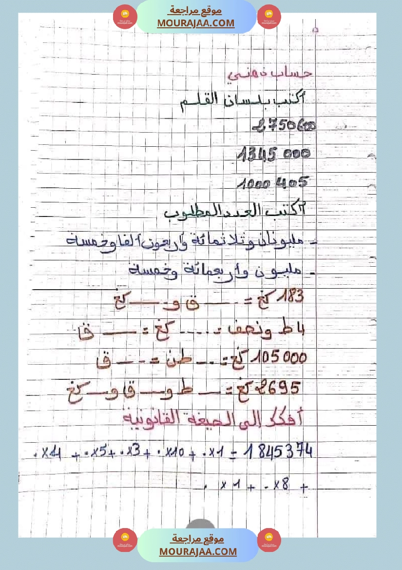 حساب ذهني سنة خامسة