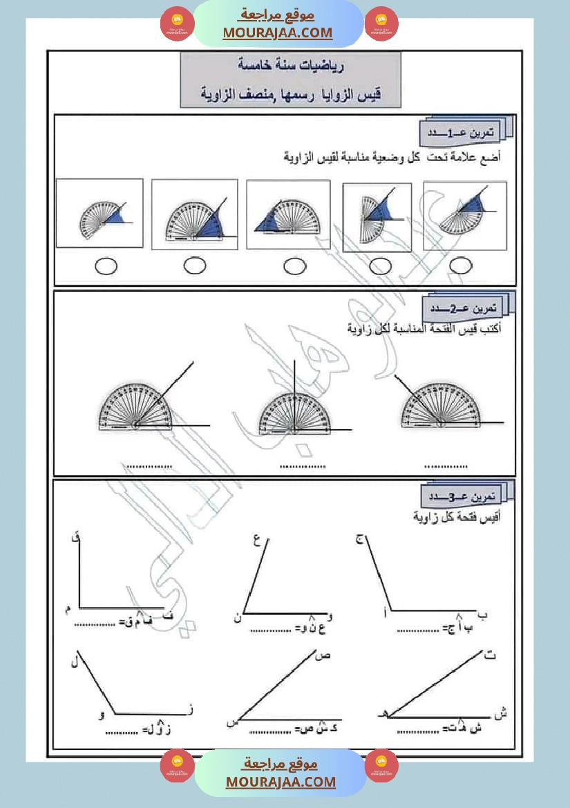 رياضيات سنة خامسة رسم الزوايا منصف الزاوية