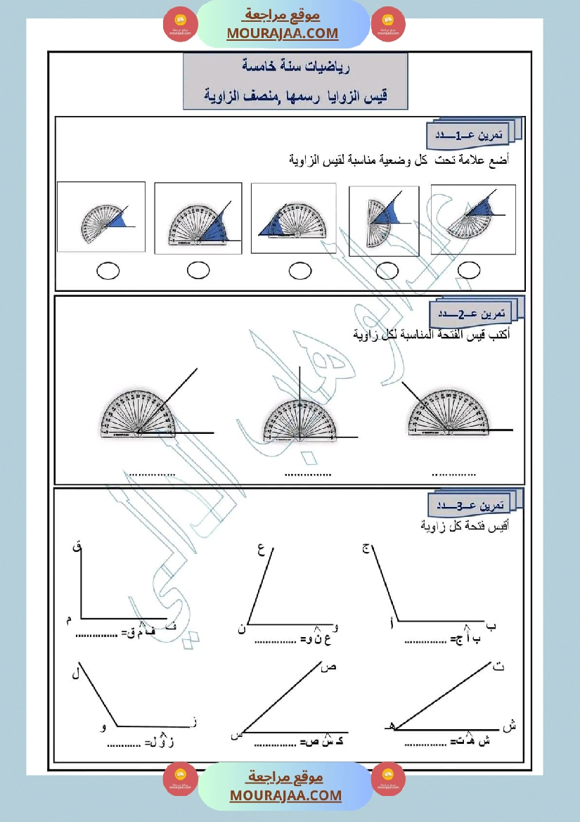رياضيات سنة خامسة قيس الزوايا ورسمها منصف الزاوية