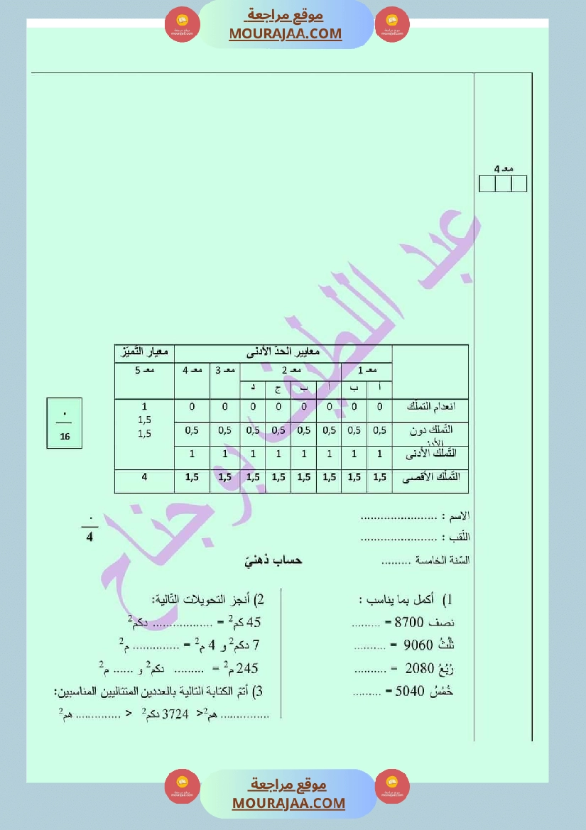 سنة خامسة رياضيات 4