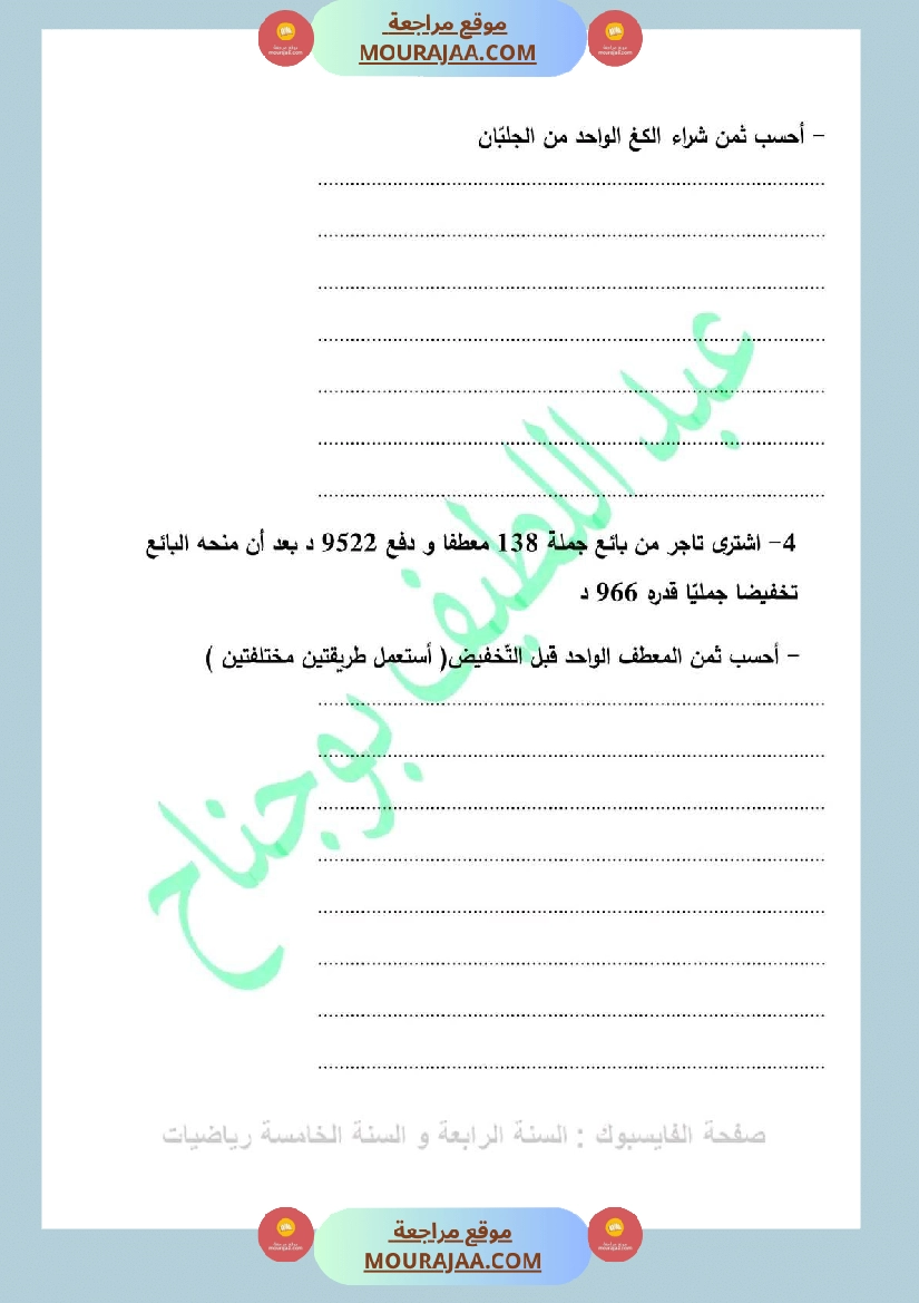 سنة خامسة رياضيات مع الإصلاح 4