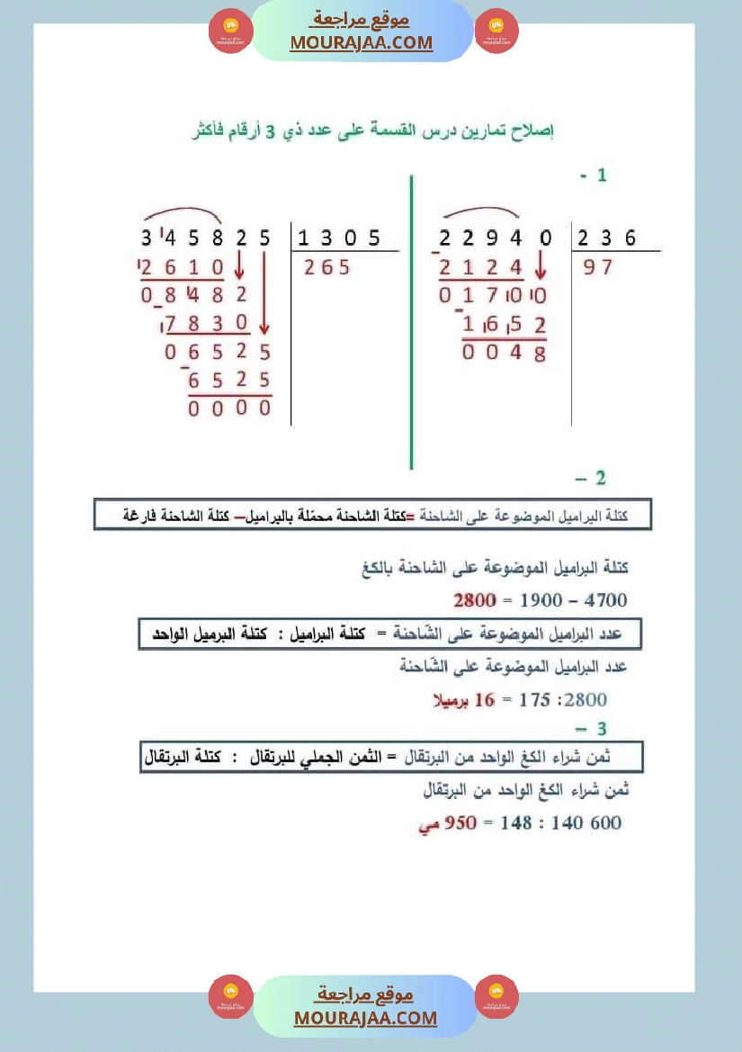 سنة خامسة رياضيات مع الاصلاح