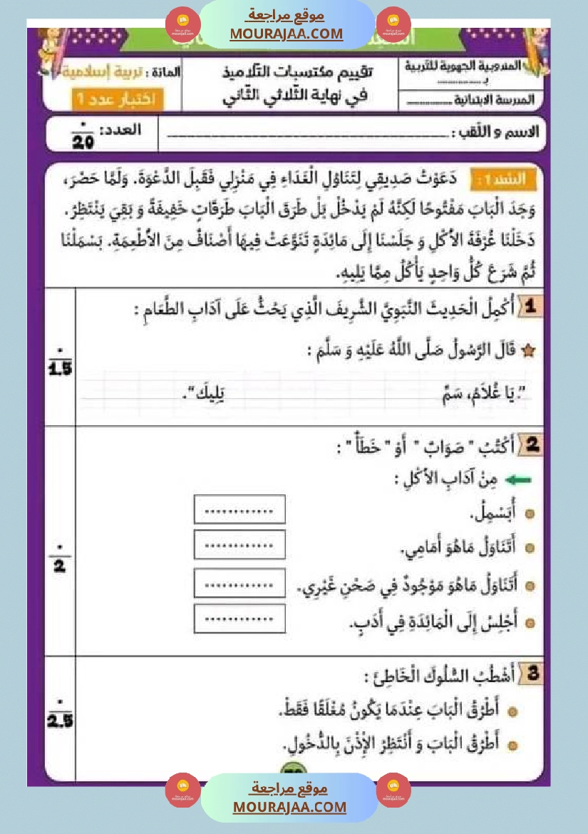 امتحان تربية اسلامية سنة ثانية ابتدائي الثلاثي الثاني