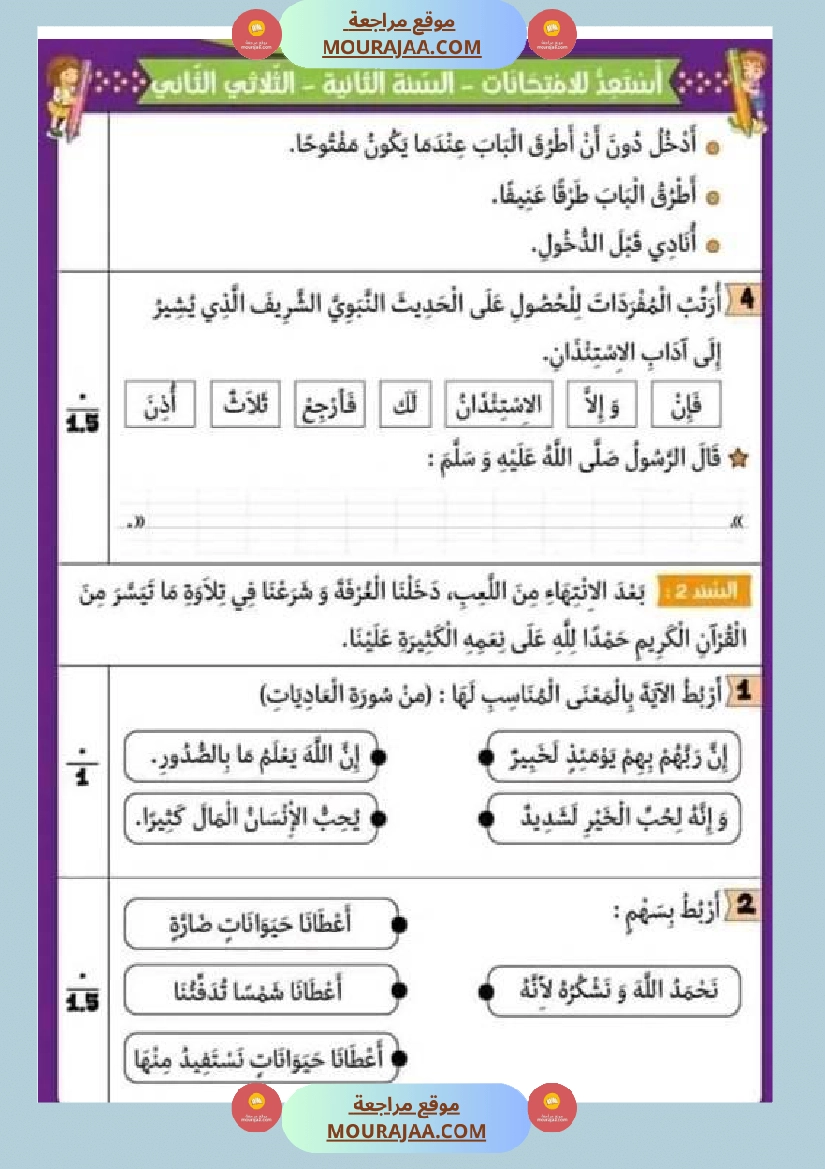 امتحان تربية اسلامية سنة ثانية ابتدائي الثلاثي الثاني صفحة 2