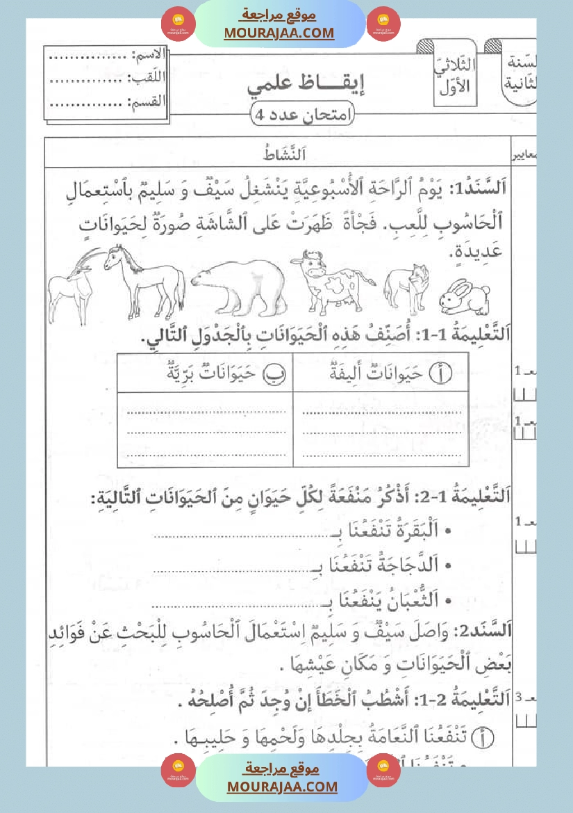 اختبار في سنة ثانية ابتدائي ايقاظ علمي الثلاثي الثاني