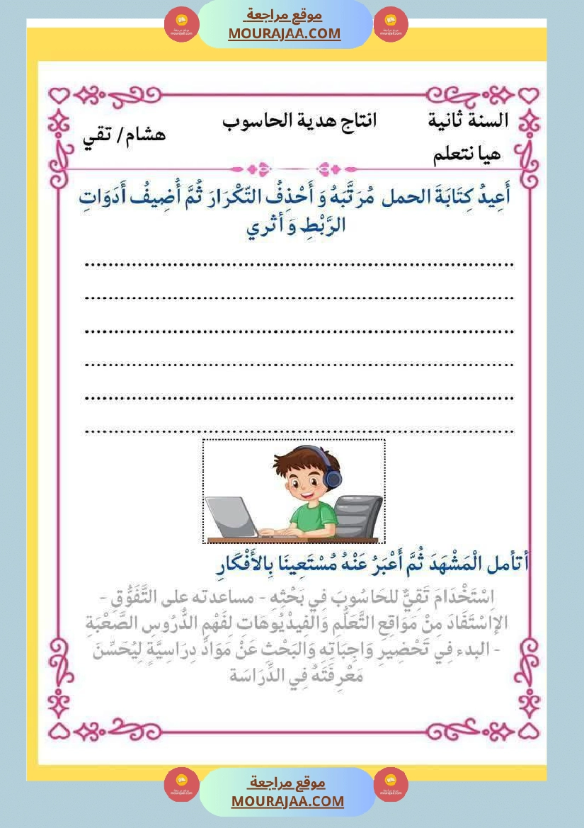 إنتاج كتابي و تواصل شفوي للوحدة الرابعة السنة الثانية صفحة 12