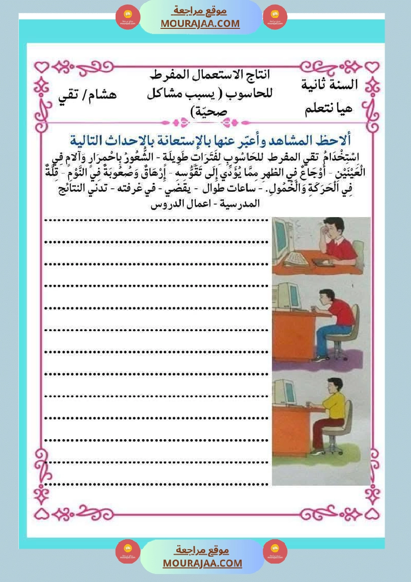 إنتاج كتابي و تواصل شفوي للوحدة الرابعة السنة الثانية صفحة 16