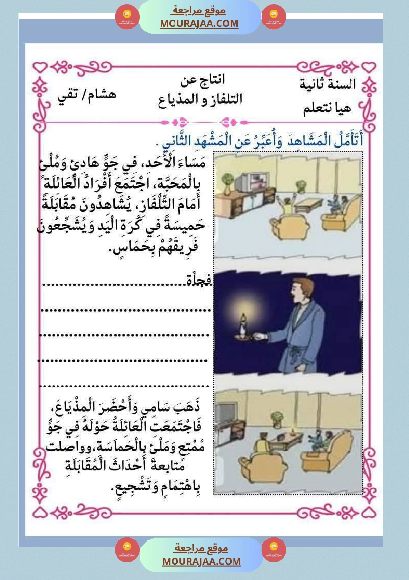 إنتاج كتابي و تواصل شفوي للوحدة الرابعة السنة الثانية صفحة 22