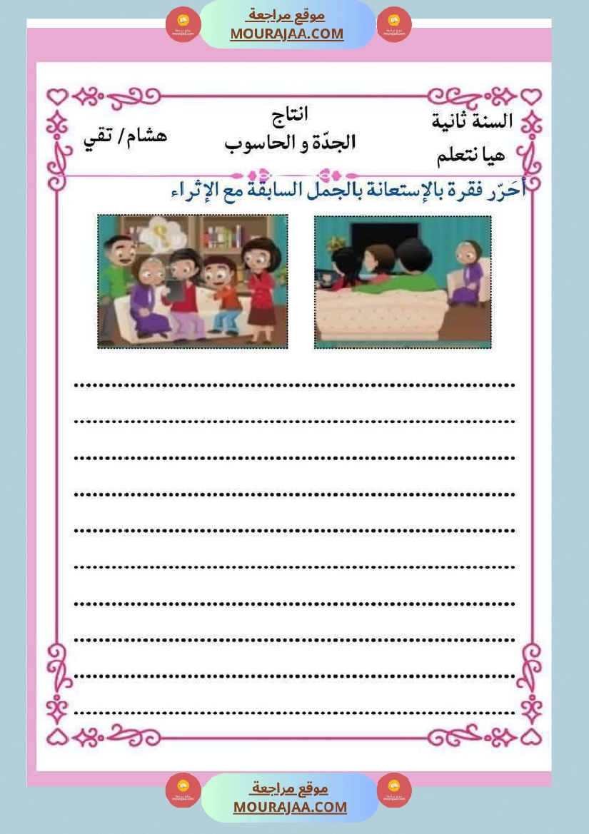 إنتاج كتابي و تواصل شفوي للوحدة الرابعة السنة الثانية صفحة 24