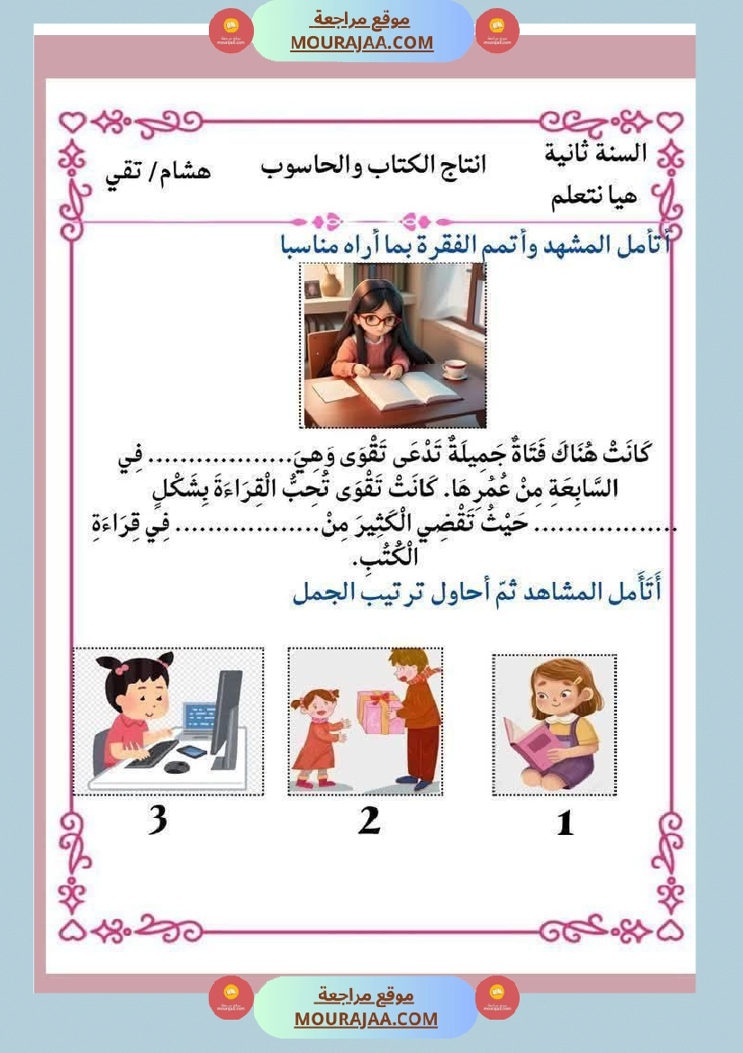 إنتاج كتابي و تواصل شفوي للوحدة الرابعة السنة الثانية صفحة 25