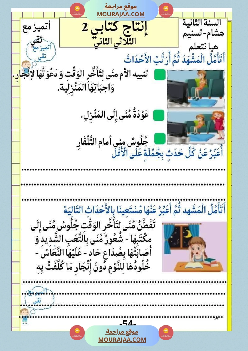 إنتاج كتابي و تواصل شفوي للوحدة الرابعة السنة الثانية صفحة 5