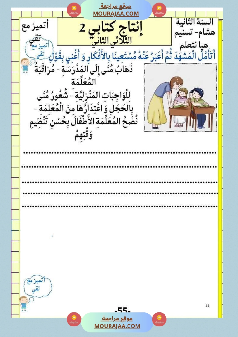 إنتاج كتابي و تواصل شفوي للوحدة الرابعة السنة الثانية صفحة 6