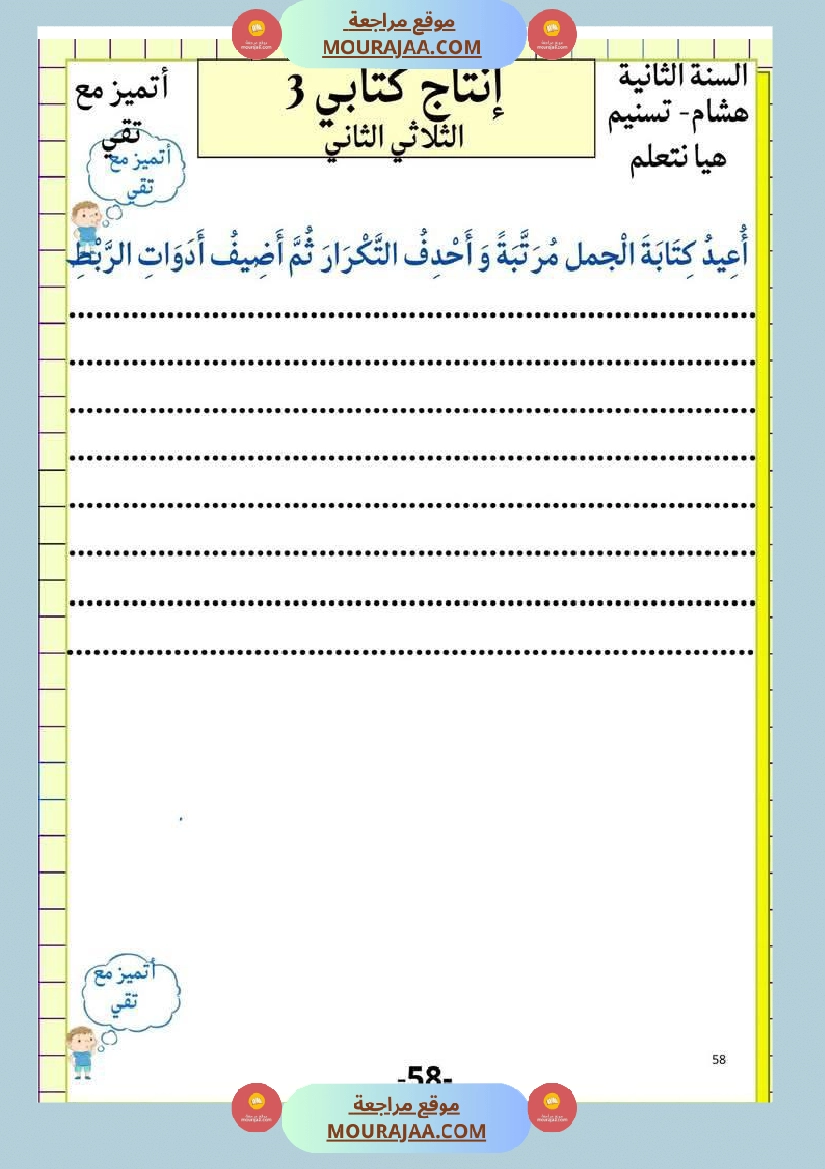 إنتاج كتابي و تواصل شفوي للوحدة الرابعة السنة الثانية صفحة 9