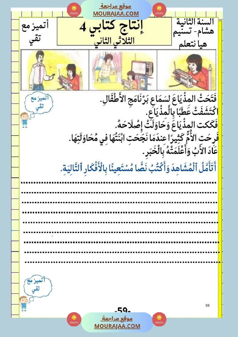 إنتاج كتابي و تواصل شفوي للوحدة الرابعة السنة الثانية صفحة 10