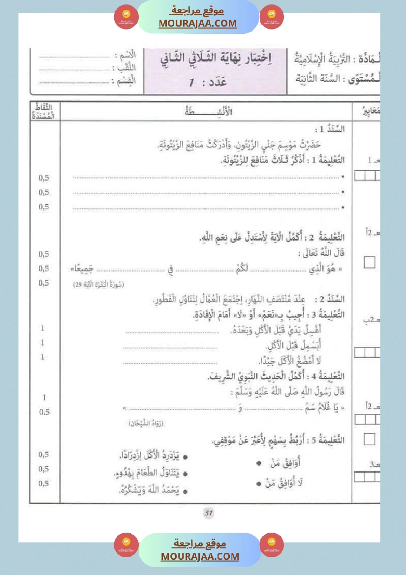 السنة الثانية إمتحانات تربية إسلامية مع الإصلاح صفحة 15
