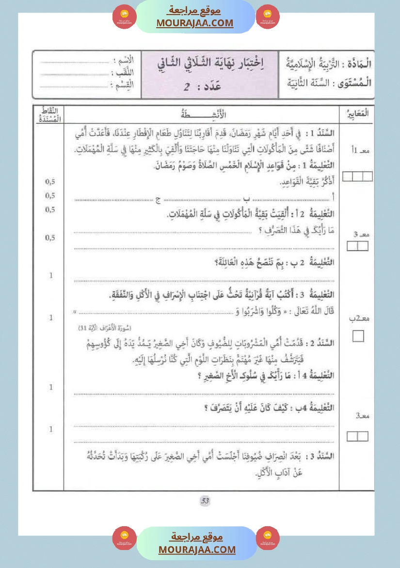 السنة الثانية إمتحانات تربية إسلامية مع الإصلاح صفحة 17