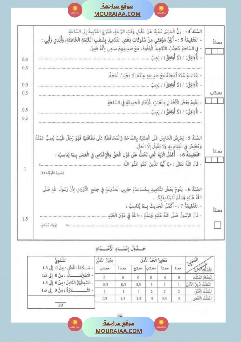 السنة الثانية إمتحانات تربية إسلامية مع الإصلاح صفحة 20