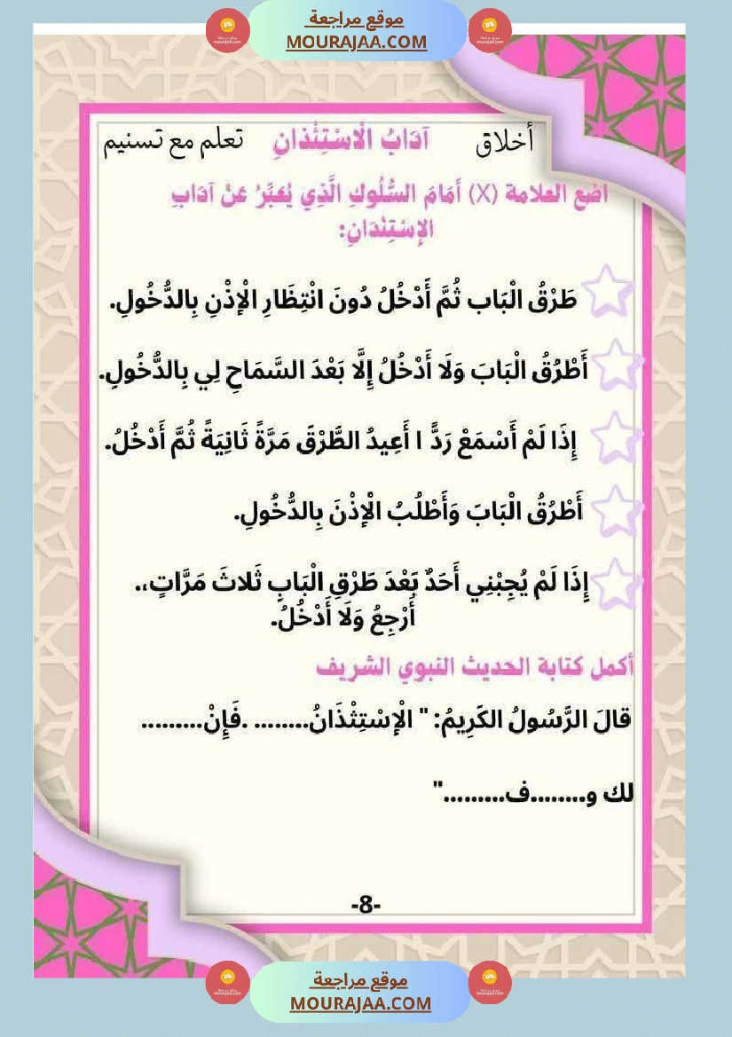 السنة الثانية إمتحانات تربية إسلامية مع الإصلاح صفحة 8