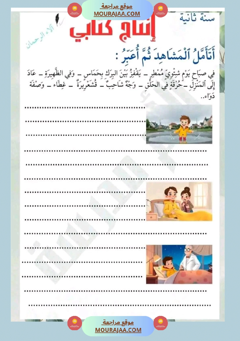 سنة ثانية إنتاج كتابي الثلاثي 2 صفحة 14