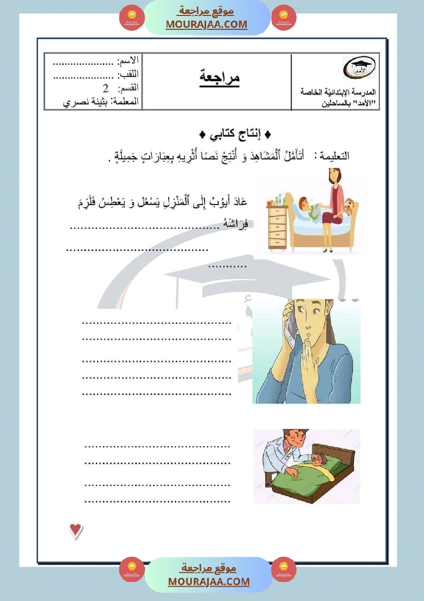 سنة ثانية انتاج كتابي مع الاصلاح ثلاثي 2 صفحة 2