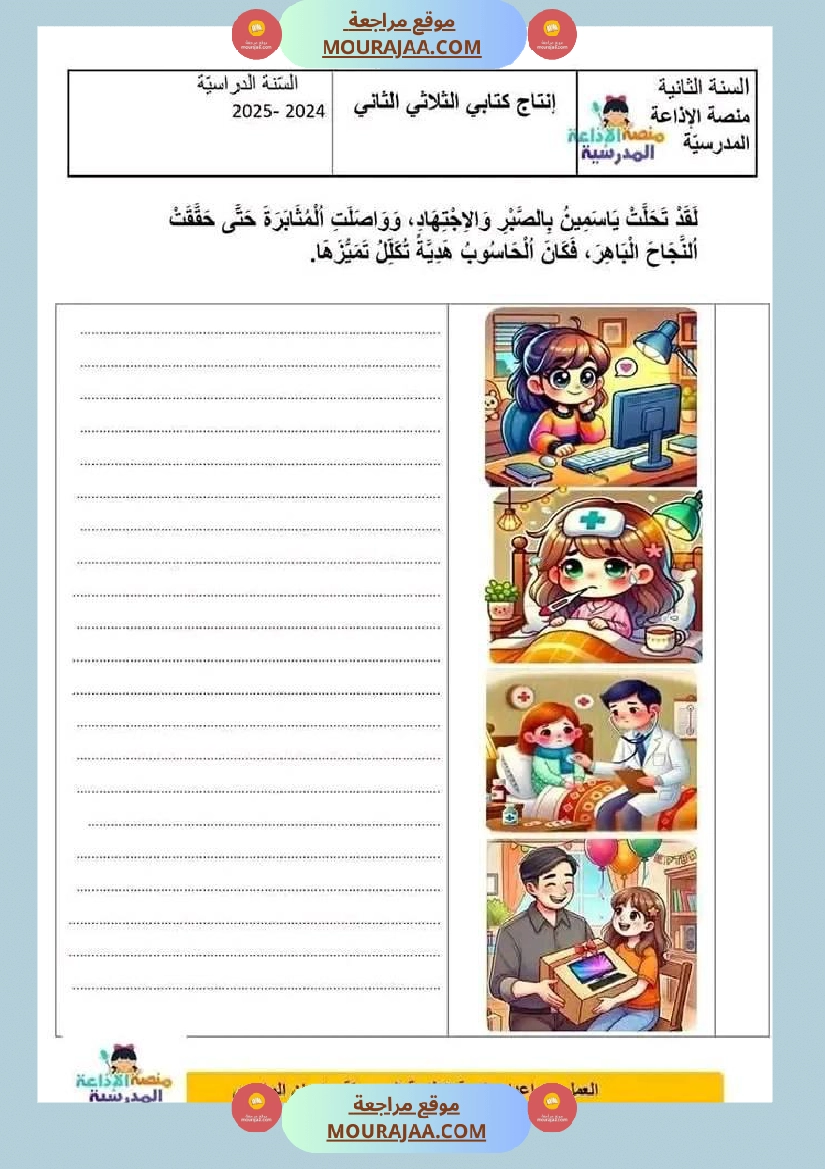 سنة ثانية انتاج كتابي مع الاصلاح و قراءة ثلاثي 2 صفحة 3