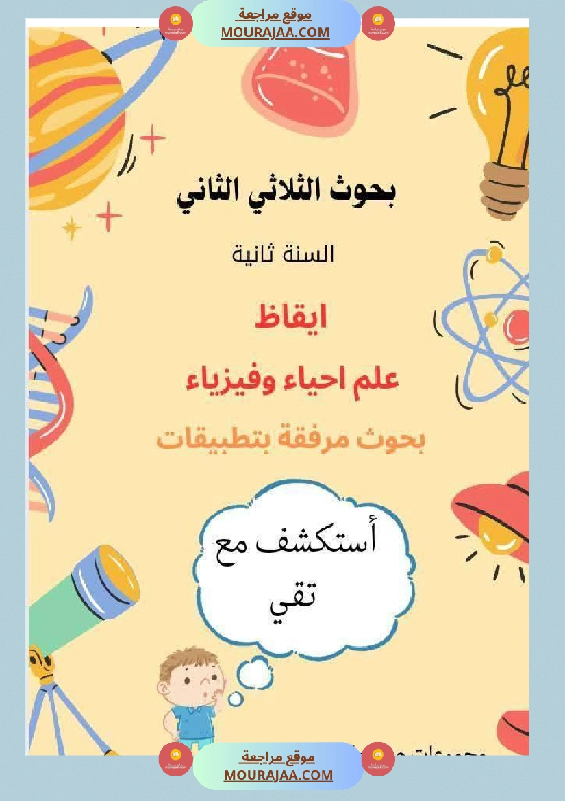 إيقاظ علمي السنة الثانية