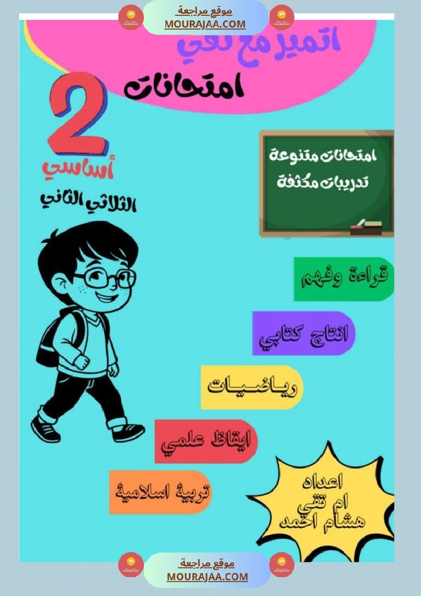 السنة الثانية امتحانات متنوعة