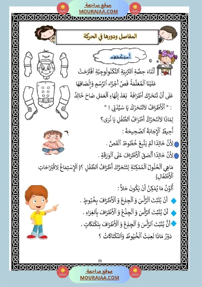 سنة ثانية ايقاظ علمي المفاصل و دورها في الحركة صفحة 4