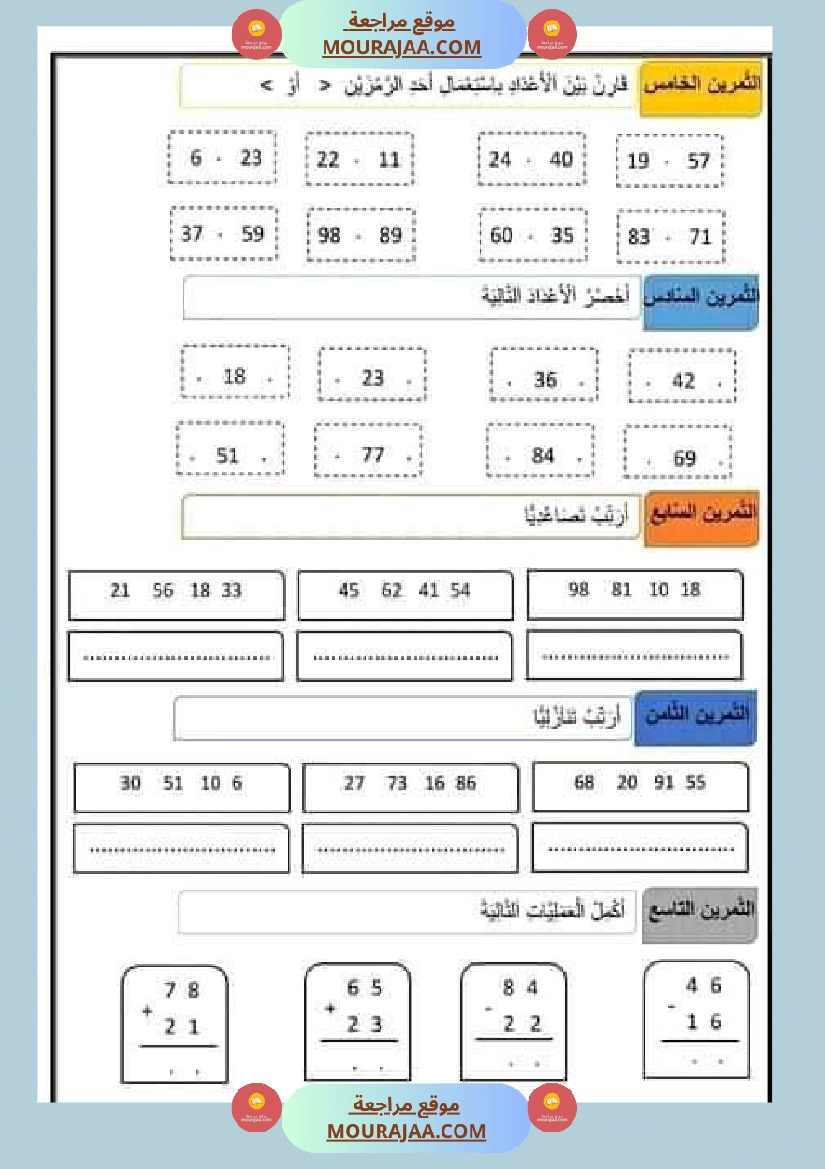 مراجعة رياضيات سنة ثانية
