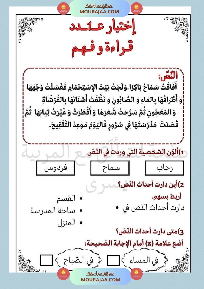 امتحان سنة أولى ابتدائي قراءة الثلاثي الثاني