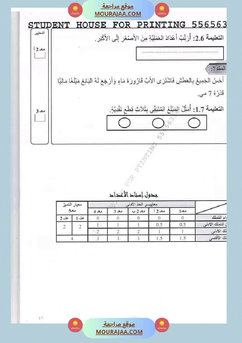 اختبار سنة أولى ابتدائي رياضيات الثلاثي الثاني