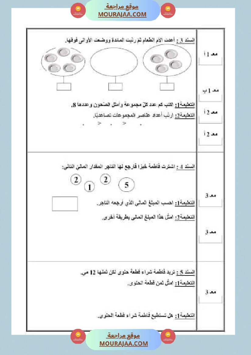اختبار في سنة أولى ابتدائي رياضيات الثلاثي الثاني