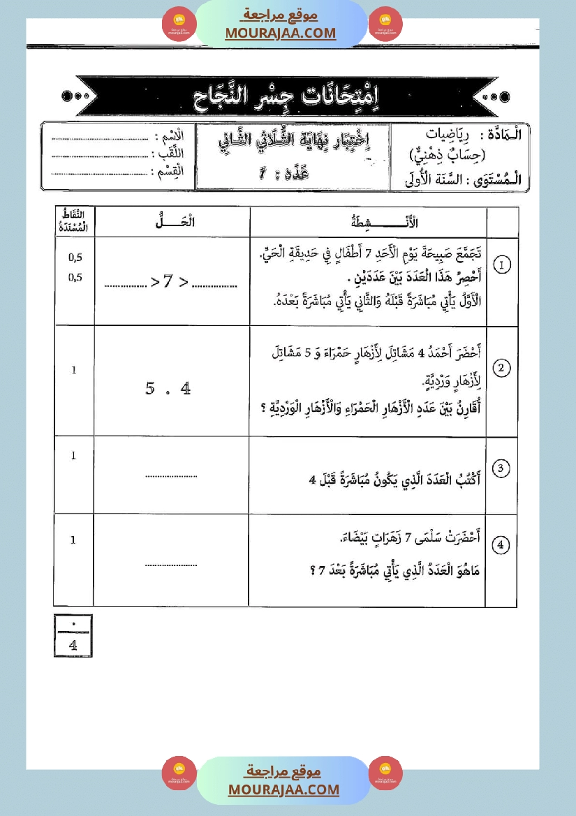 امتحان سنة أولى ابتدائي رياضيات الثلاثي الثاني