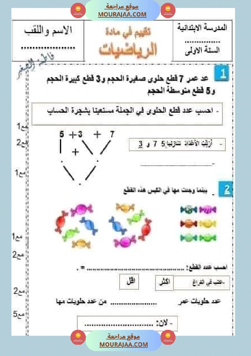 امتحان نهاية الثلاثي رياضيات سنة أولى ابتدائي