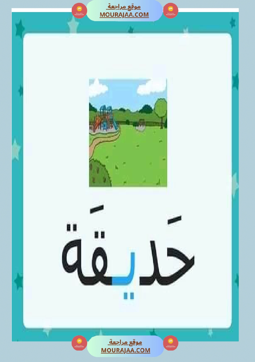 الحركات الطويلة حروف المد صفحة 2