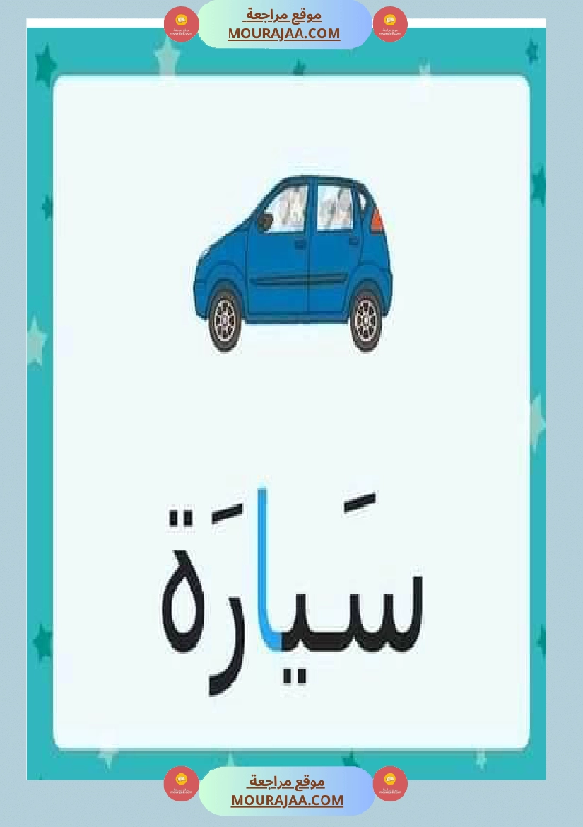 الحركات الطويلة حروف المد صفحة 5