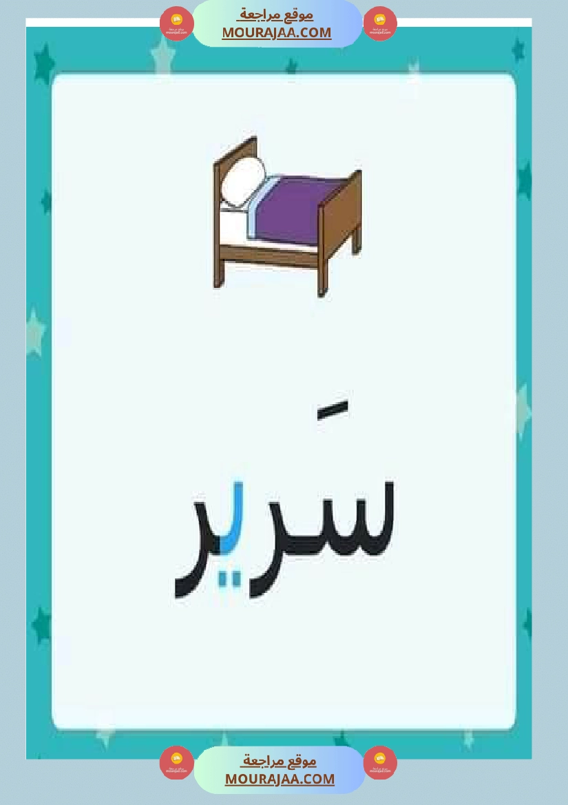 الحركات الطويلة حروف المد صفحة 9