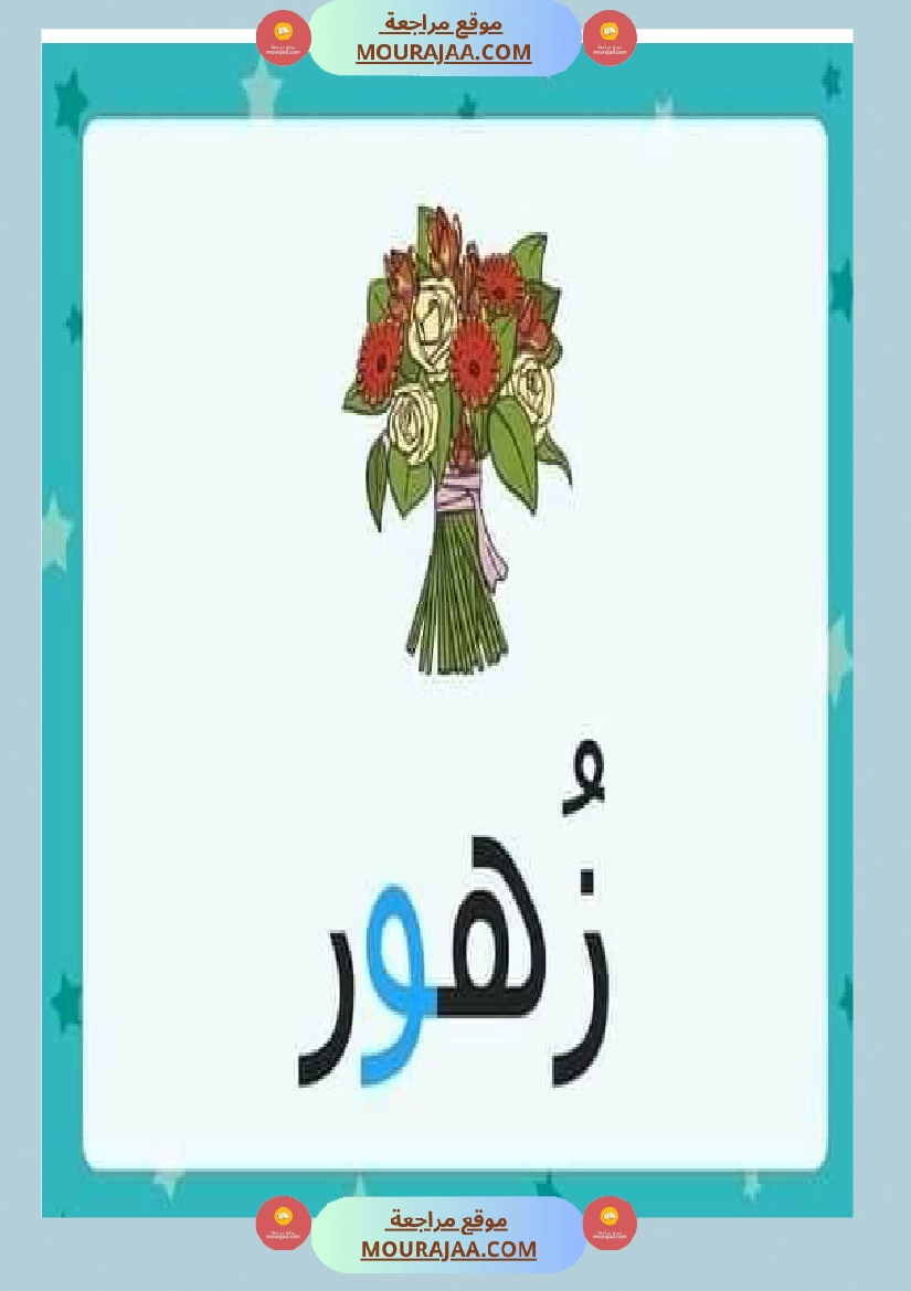 الحركات الطويلة حروف المد صفحة 10