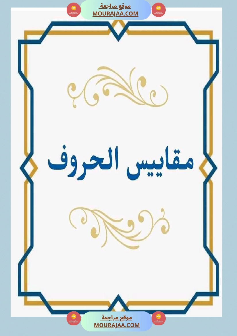 مقاييس الحروف للسنة الأولى