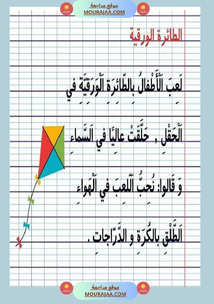 نصوص قصيرة السنة الأولى في المطالعة و القراءة الجهرية و الإملاء