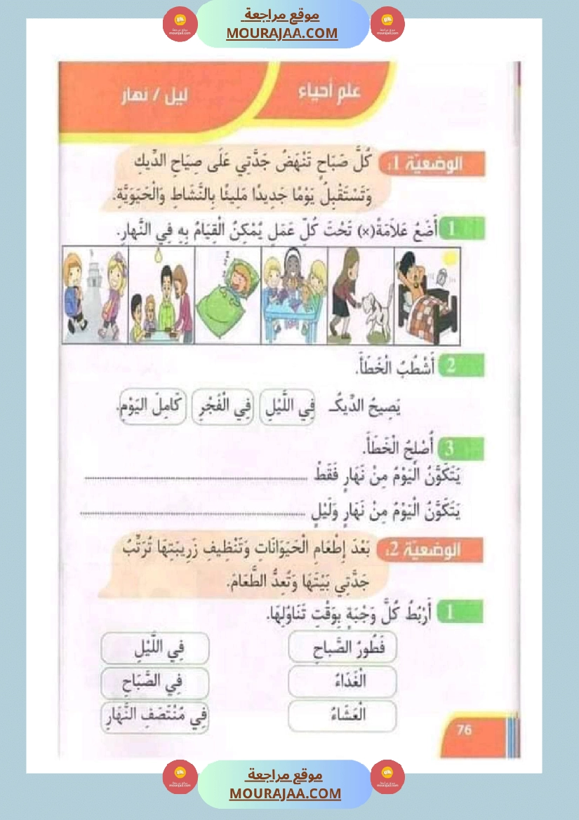 تدريبات ايقاظ علمي لتلاميذ السنة الأولى في الثلاثي الثاني صفحة 11