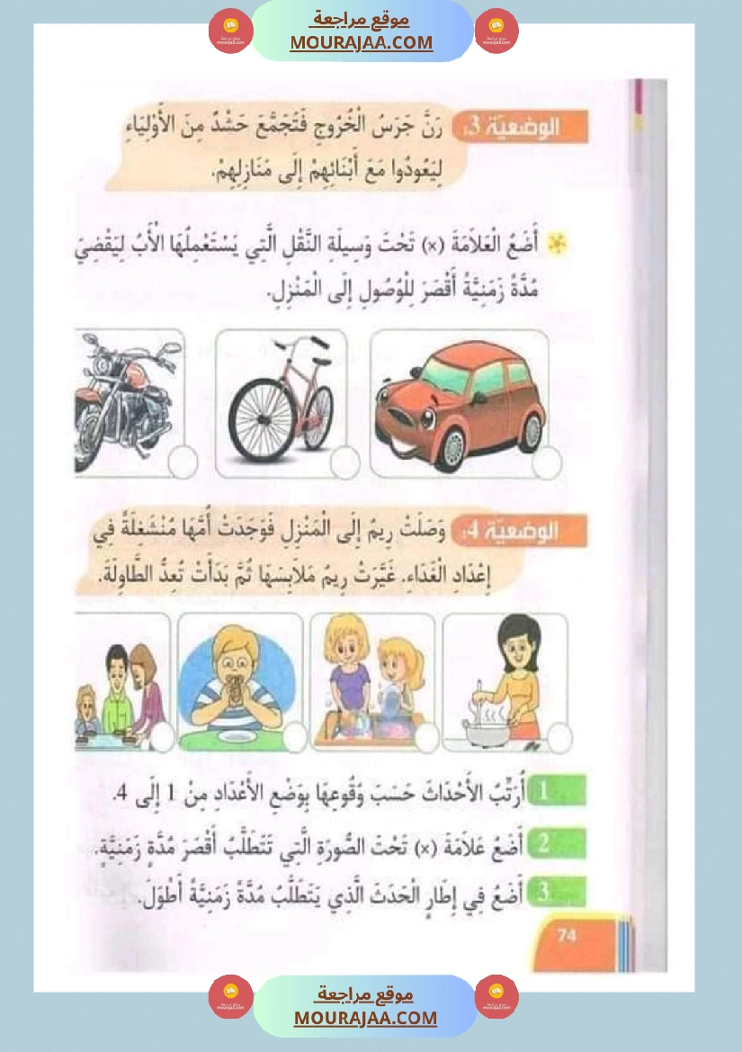 تدريبات ايقاظ علمي لتلاميذ السنة الأولى في الثلاثي الثاني صفحة 4