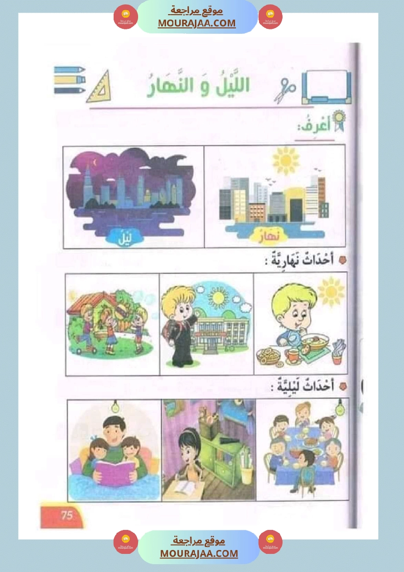تدريبات ايقاظ علمي لتلاميذ السنة الأولى في الثلاثي الثاني صفحة 6