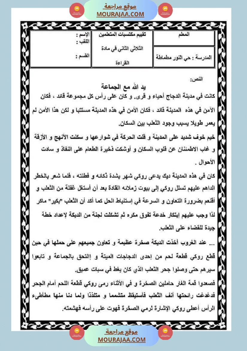 امتحان سنة رابعة ابتدائي قراءة الثلاثي الثاني صفحة 12