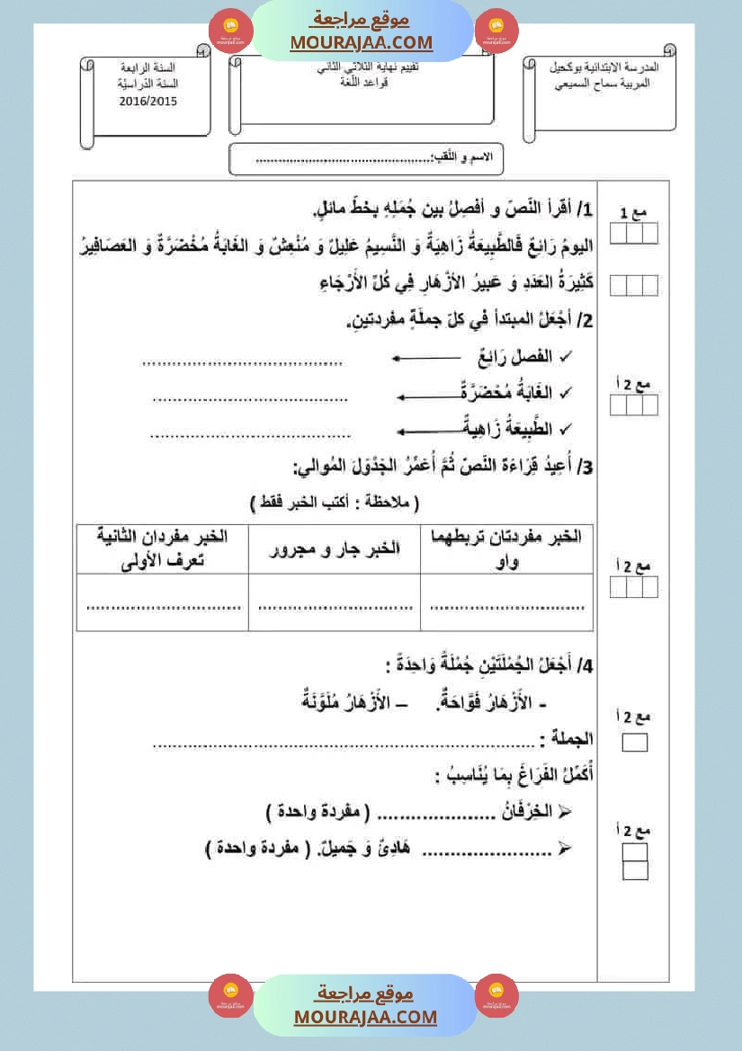 امتحان سنة رابعة ابتدائي قراءة الثلاثي الثاني صفحة 3